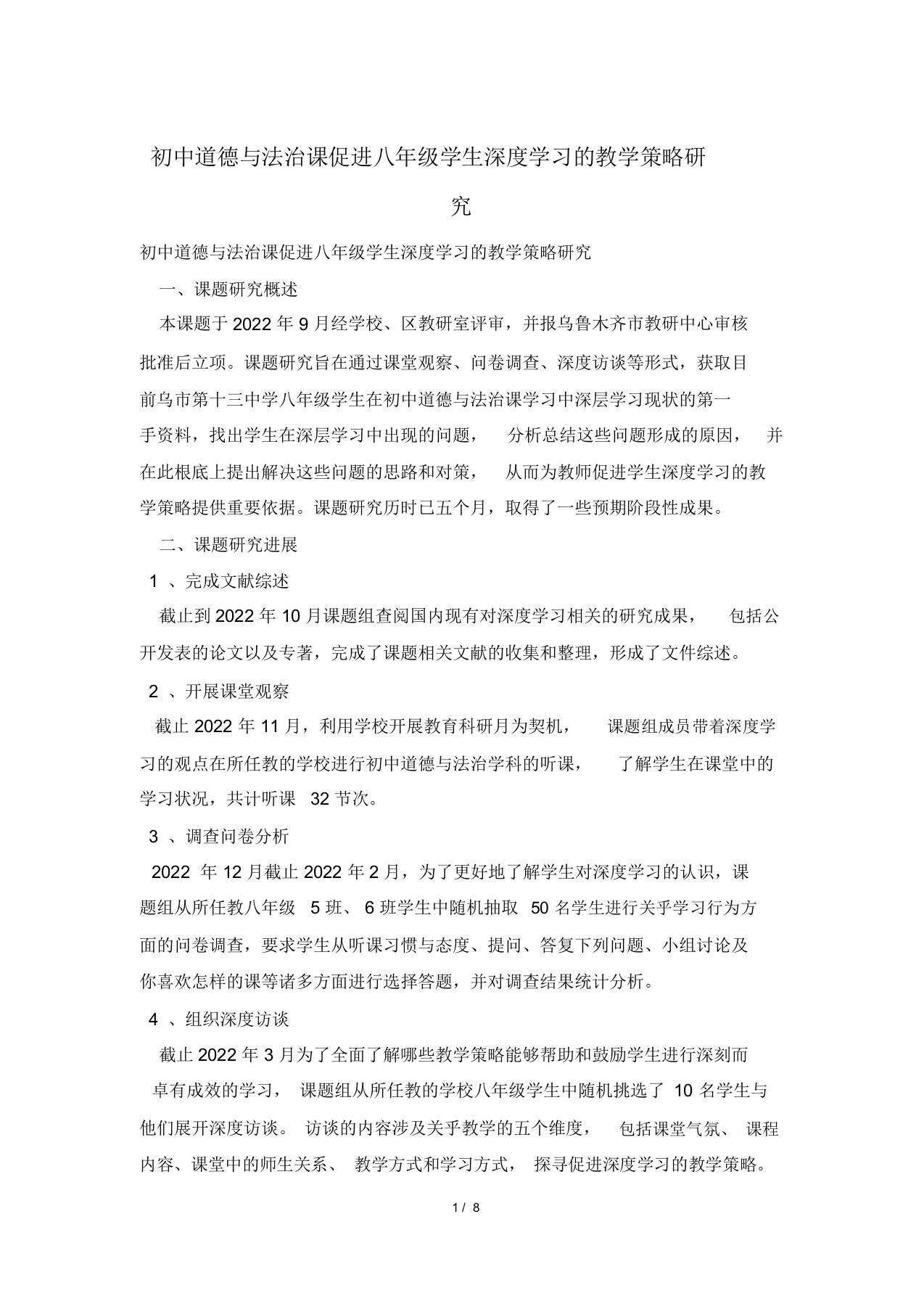 初中道德与法治课促进八年级学生深度学习的教学策略研究