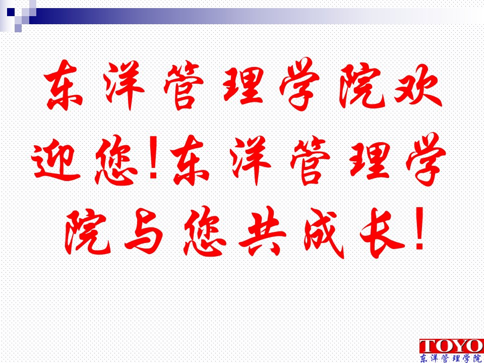 《东洋管理学院卓越现场管理》(ppt85)-现场管理