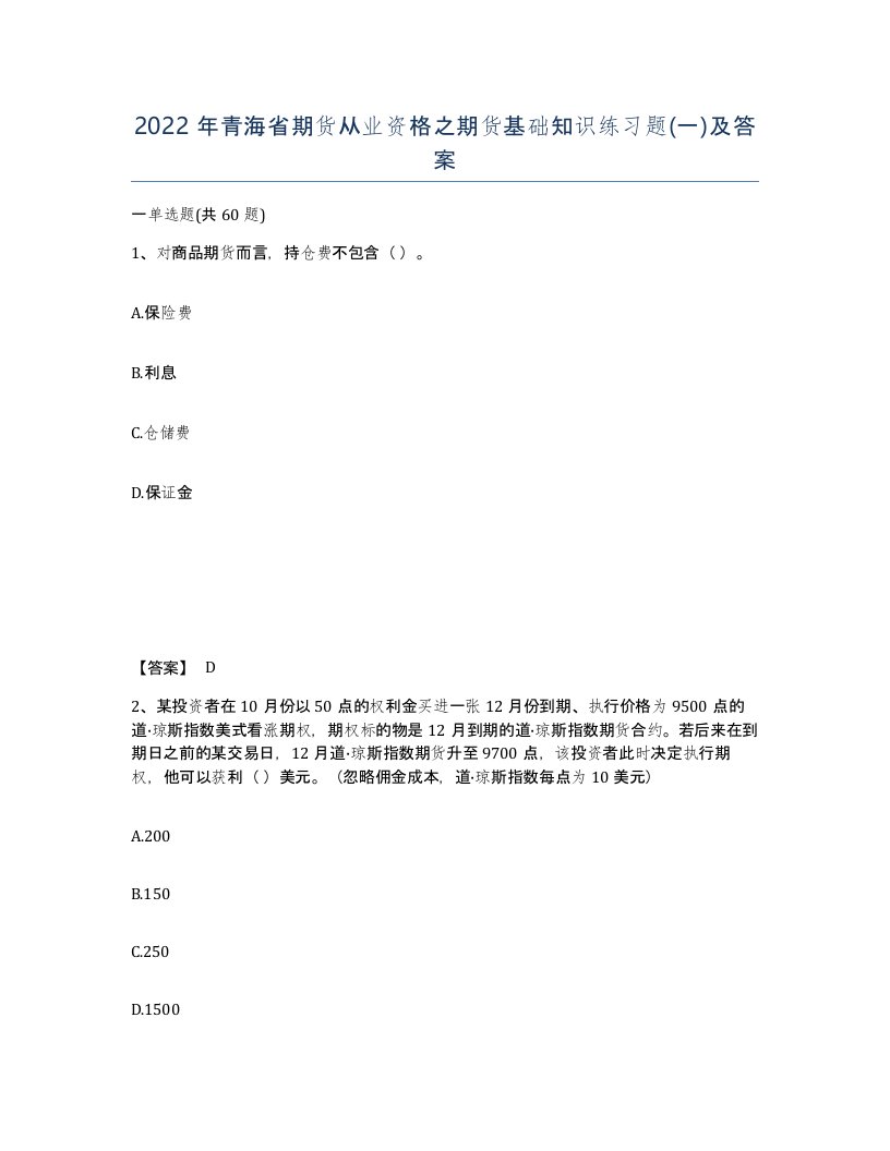 2022年青海省期货从业资格之期货基础知识练习题一及答案