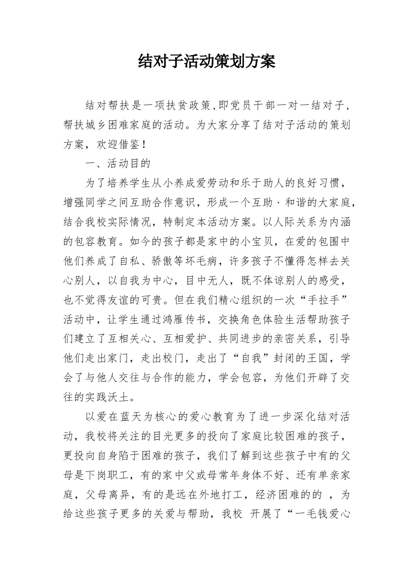 结对子活动策划方案