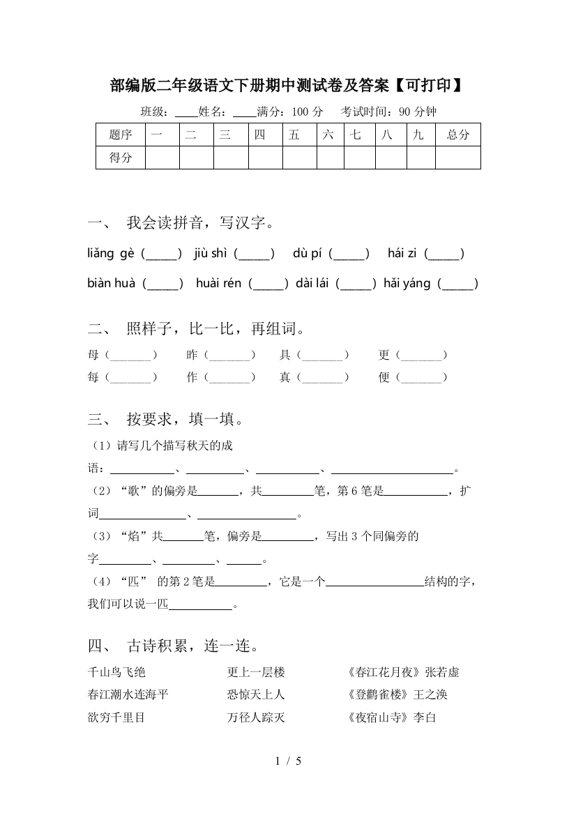 部编版二年级语文下册期中测试卷及答案【可打印】