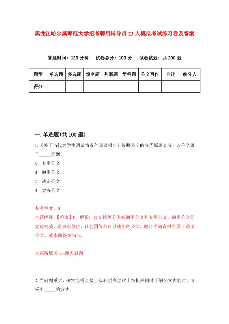 黑龙江哈尔滨师范大学招考聘用辅导员23人模拟考试练习卷及答案第1期