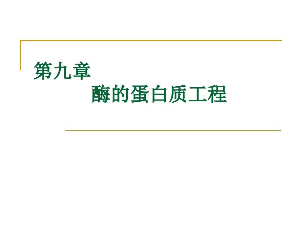 第九章酶的蛋白质工程