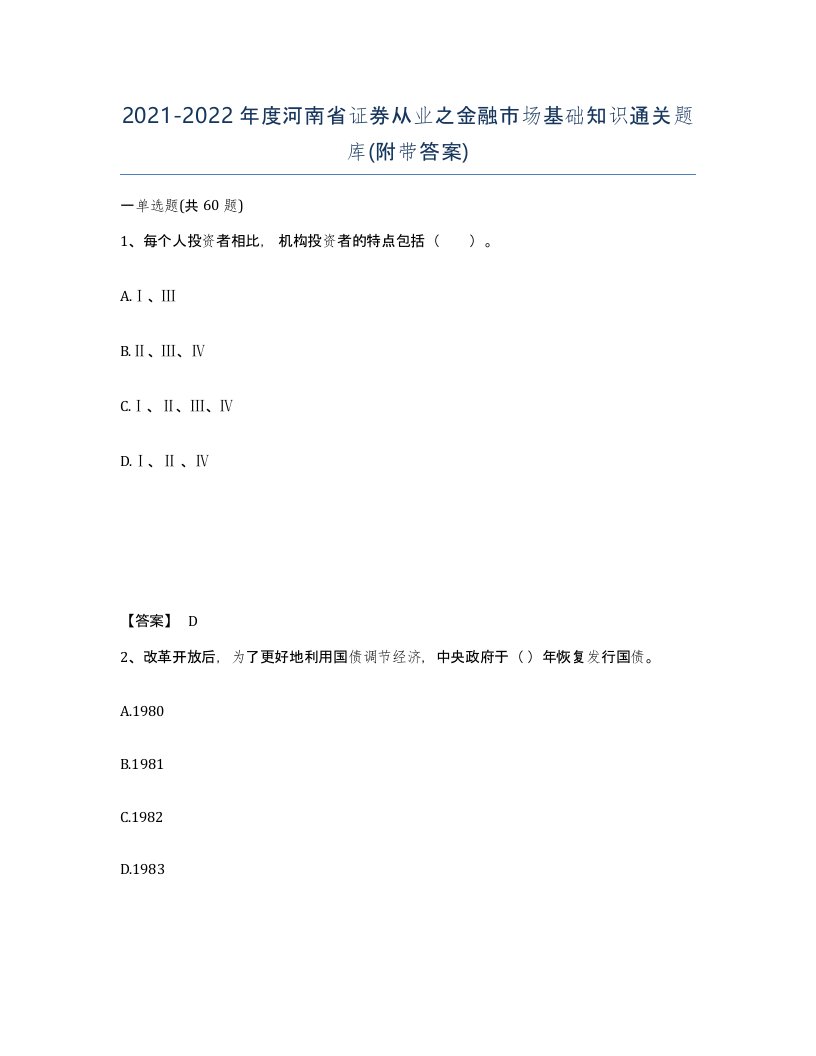 2021-2022年度河南省证券从业之金融市场基础知识通关题库附带答案