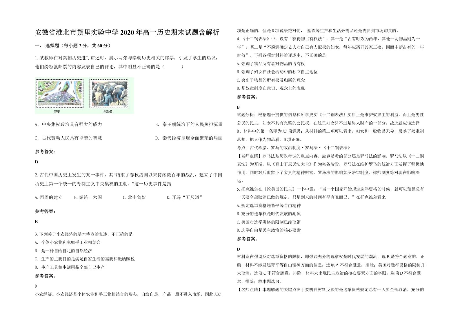 安徽省淮北市朔里实验中学2020年高一历史期末试题含解析