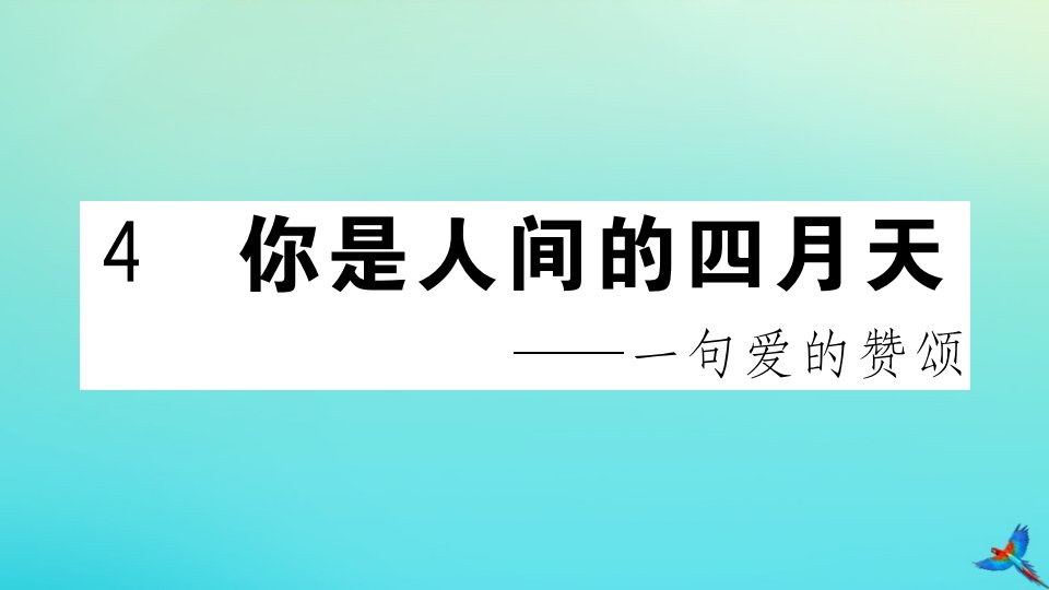 （河南专版）九年级语文上册