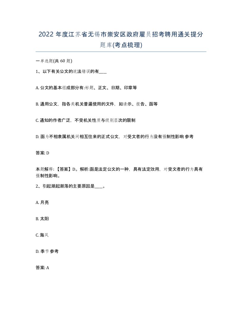 2022年度江苏省无锡市崇安区政府雇员招考聘用通关提分题库考点梳理