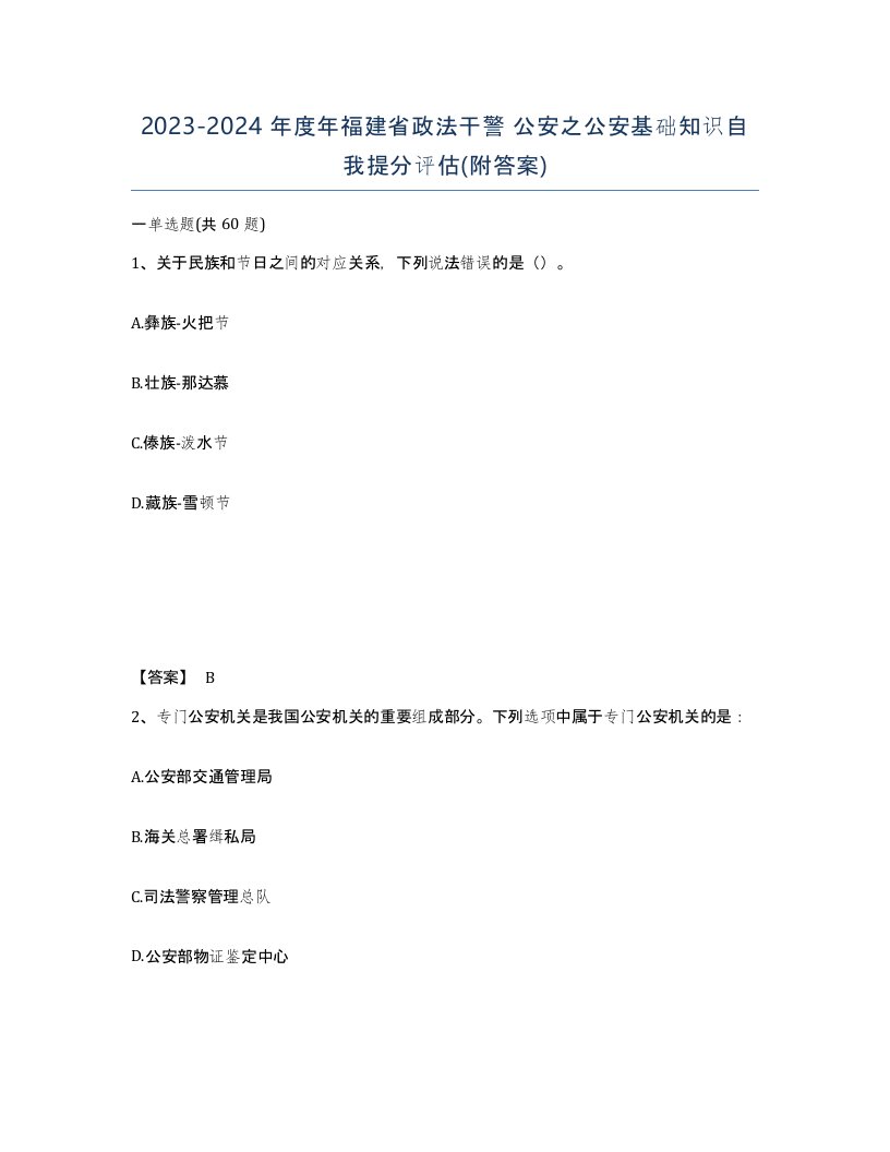 2023-2024年度年福建省政法干警公安之公安基础知识自我提分评估附答案