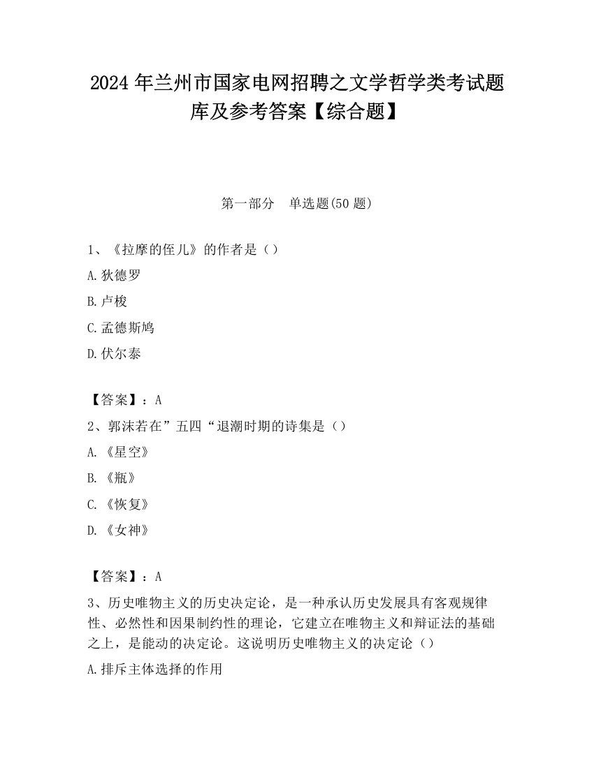 2024年兰州市国家电网招聘之文学哲学类考试题库及参考答案【综合题】