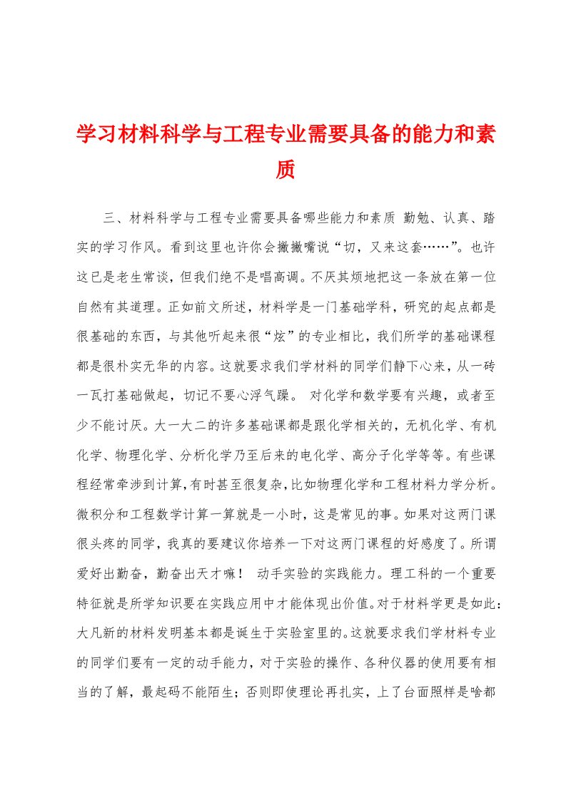 学习材料科学与工程专业需要具备的能力和素质