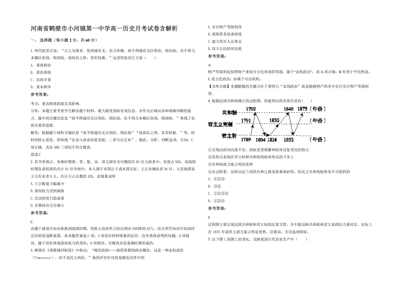 河南省鹤壁市小河镇第一中学高一历史月考试卷含解析