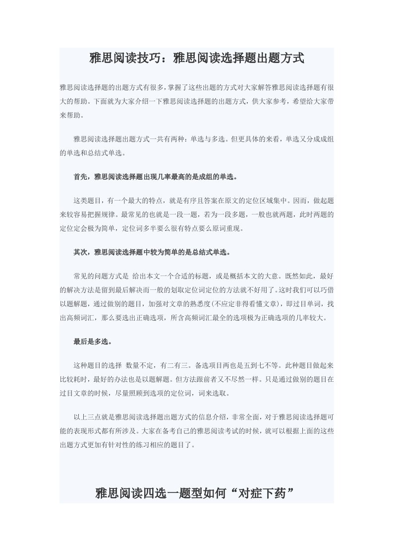 雅思阅读技巧选择题篇