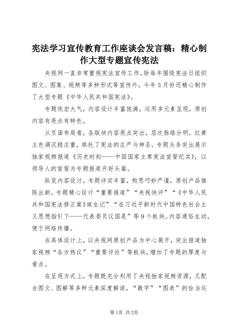 6宪法学习宣传教育工作座谈会讲话稿：精心制作大型专题宣传宪法