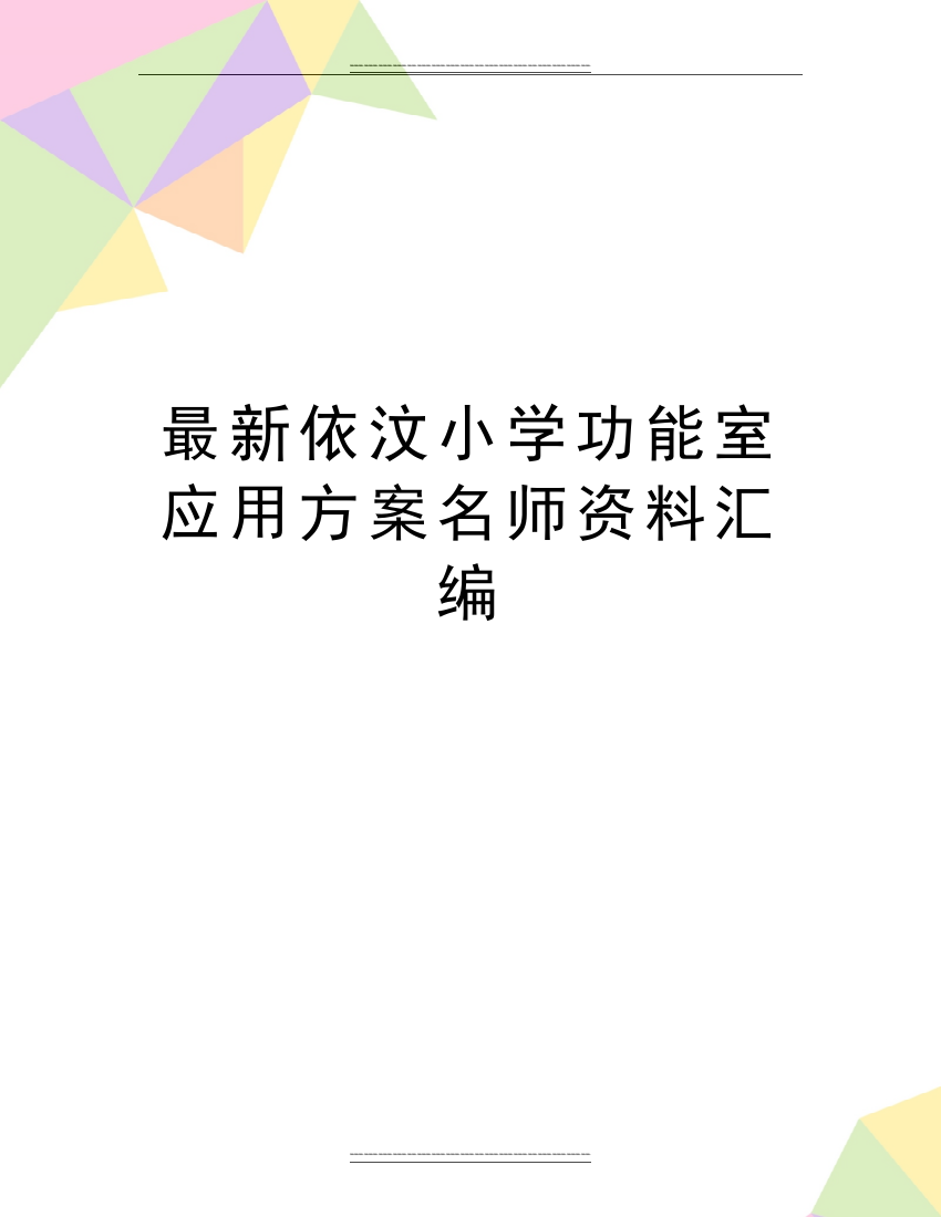 依汶小学功能室应用方案名师资料汇编