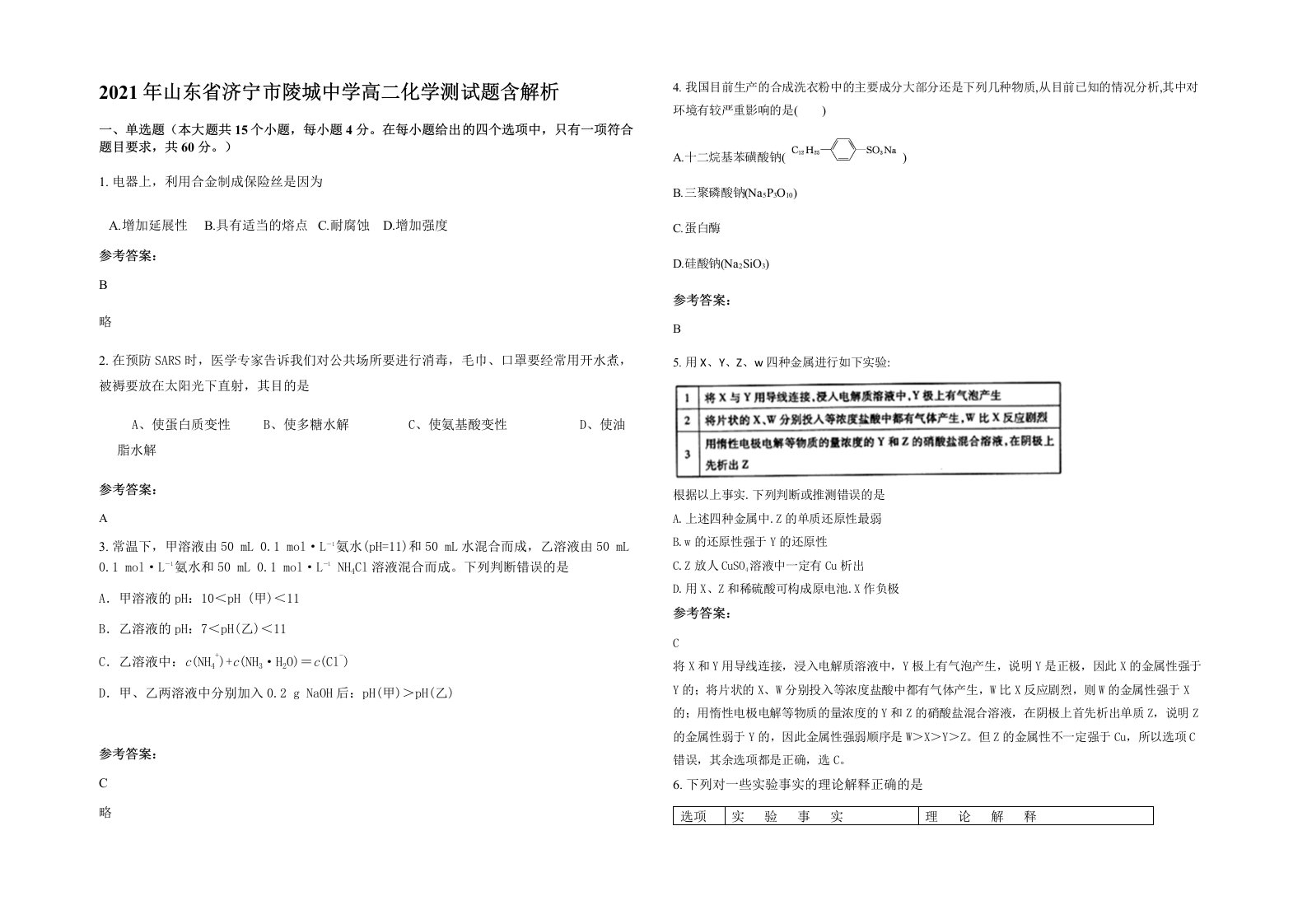 2021年山东省济宁市陵城中学高二化学测试题含解析