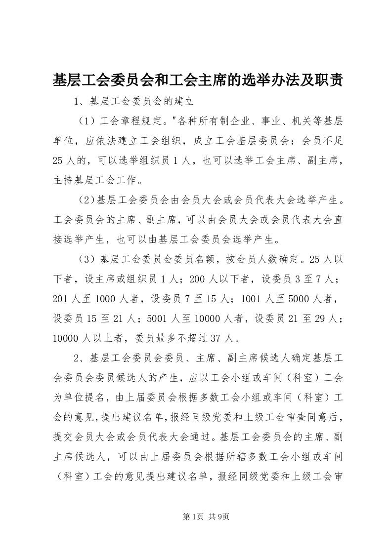 3基层工会委员会和工会主席的选举办法及职责