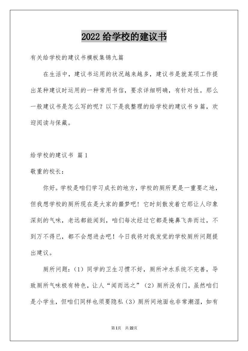 2022给学校的建议书_153