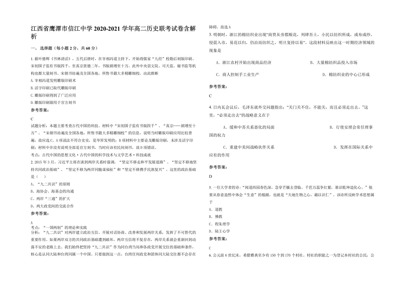 江西省鹰潭市信江中学2020-2021学年高二历史联考试卷含解析