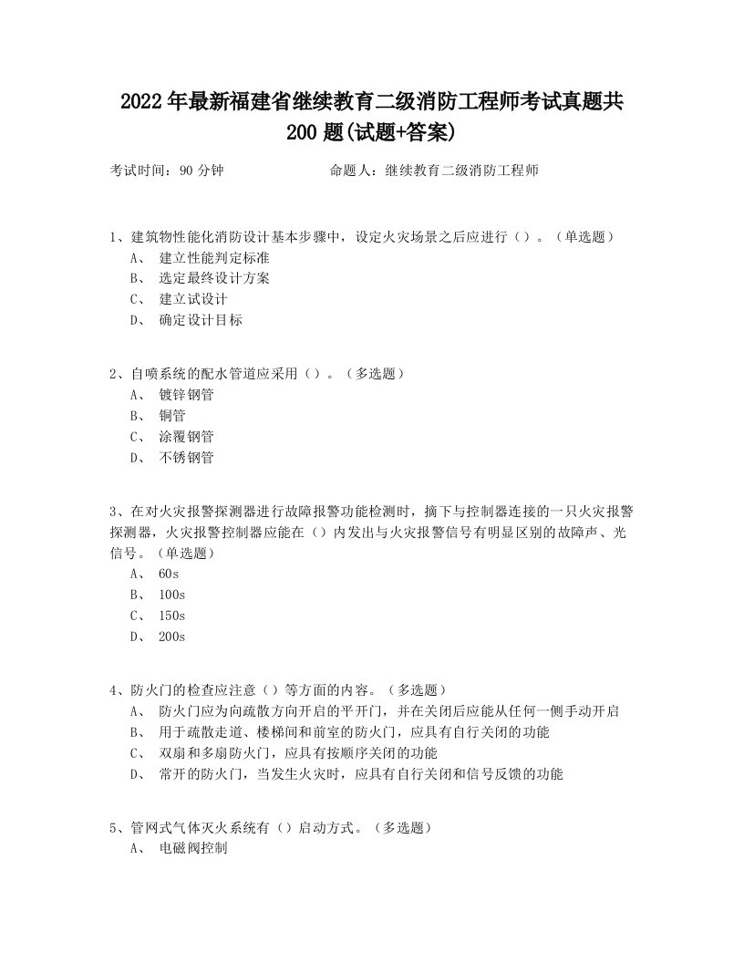 2022年最新福建省继续教育二级消防工程师考试真题共200题(试题+答案)