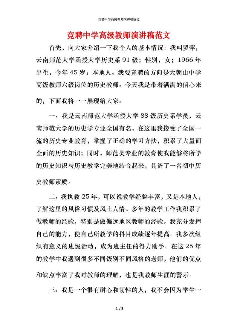 竞聘中学高级教师演讲稿范文