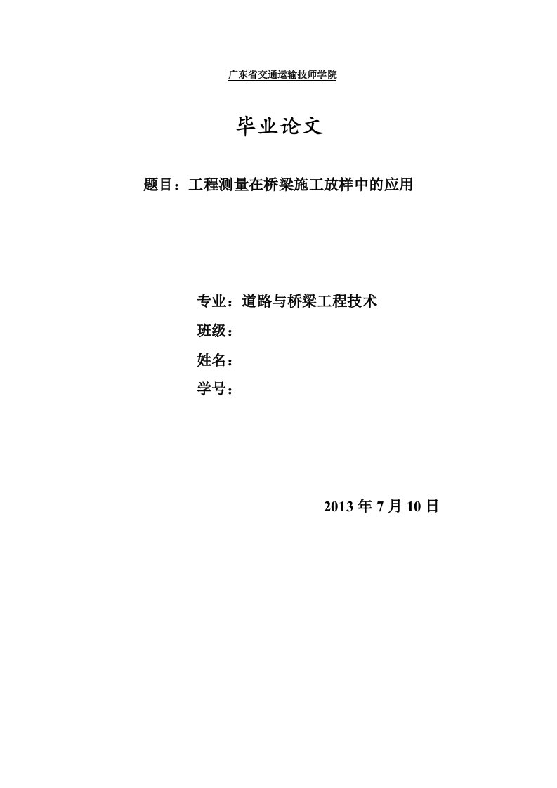 路桥工程测量毕业论文--工程测量在桥梁施工放样中的应用