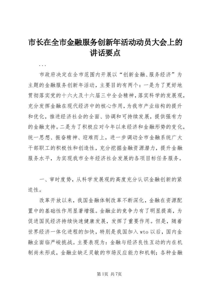 市长在全市金融服务创新年活动动员大会上的讲话要点_1