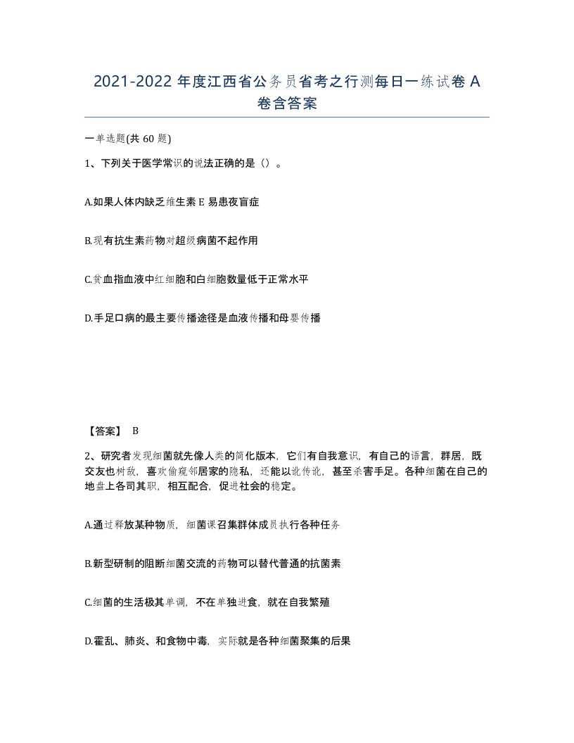 2021-2022年度江西省公务员省考之行测每日一练试卷A卷含答案