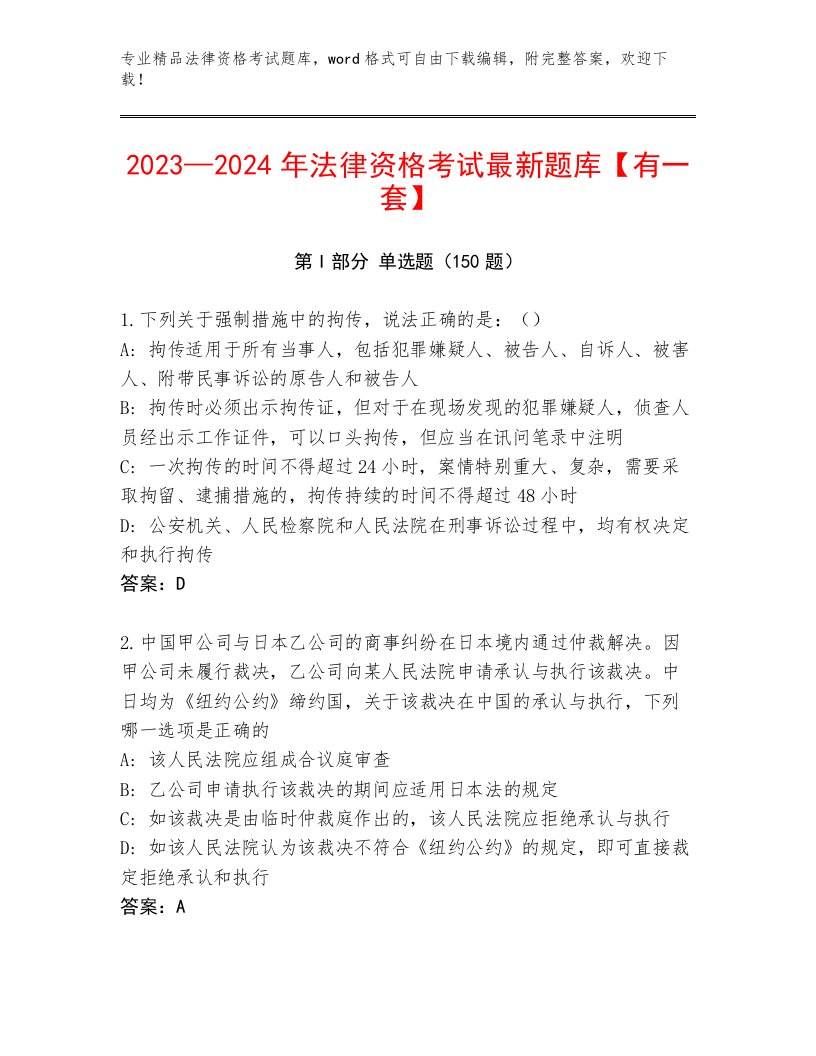 2023年法律资格考试题库加答案