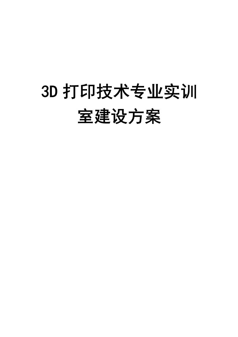 (完整版)3D打印技术专业实训室建设方案