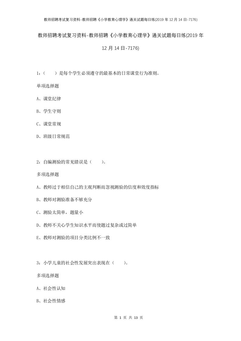 教师招聘考试复习资料-教师招聘小学教育心理学通关试题每日练2019年12月14日-7176