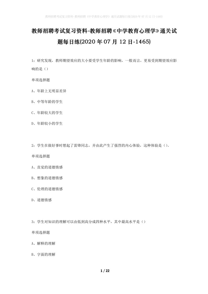 教师招聘考试复习资料-教师招聘中学教育心理学通关试题每日练2020年07月12日-1465