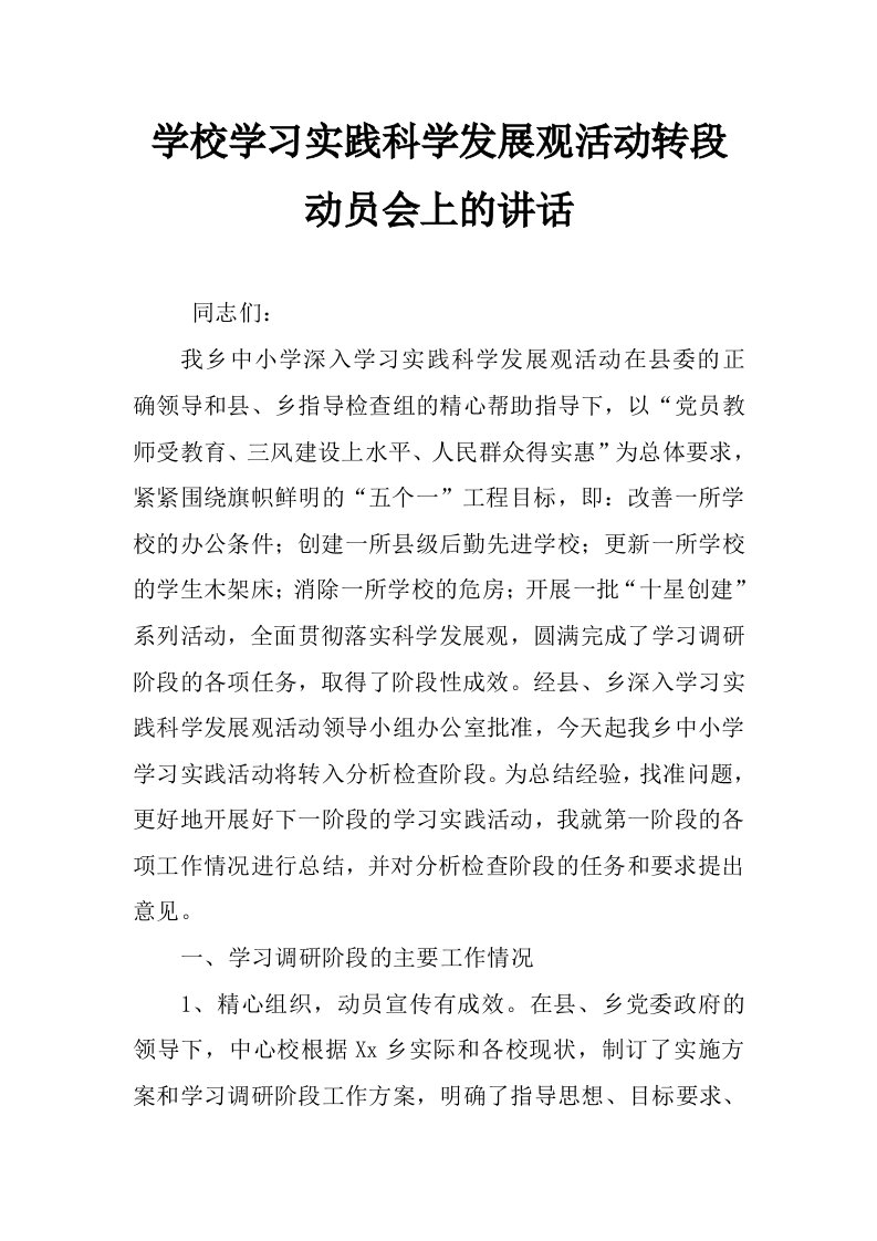 学校学习实践科学发展观活动转段动员会上的讲话