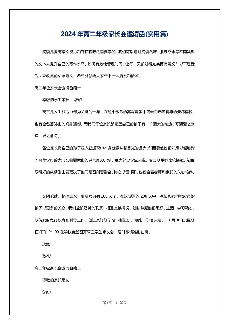 2024年高二年级家长会邀请函(实用篇)