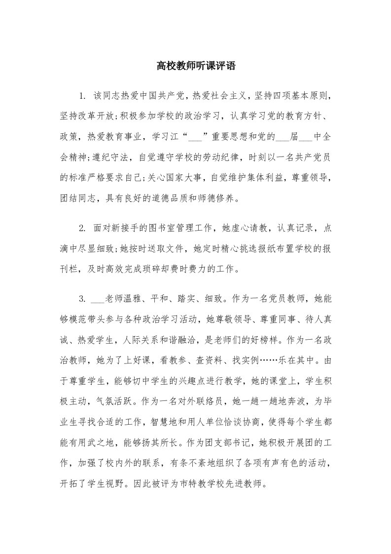 高校教师听课评语