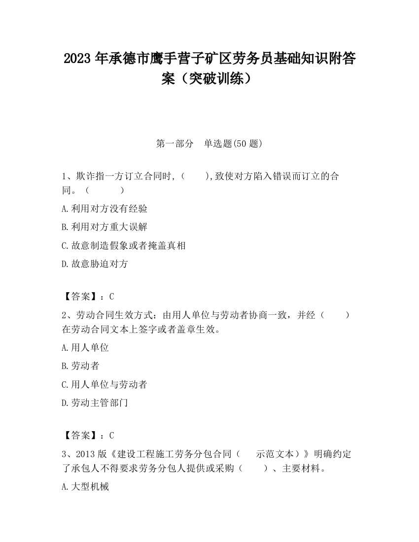 2023年承德市鹰手营子矿区劳务员基础知识附答案（突破训练）