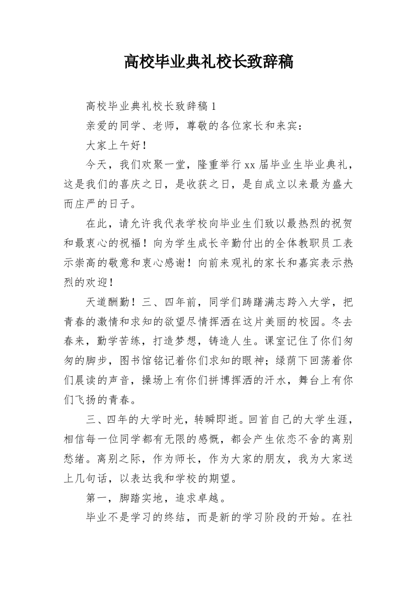 高校毕业典礼校长致辞稿