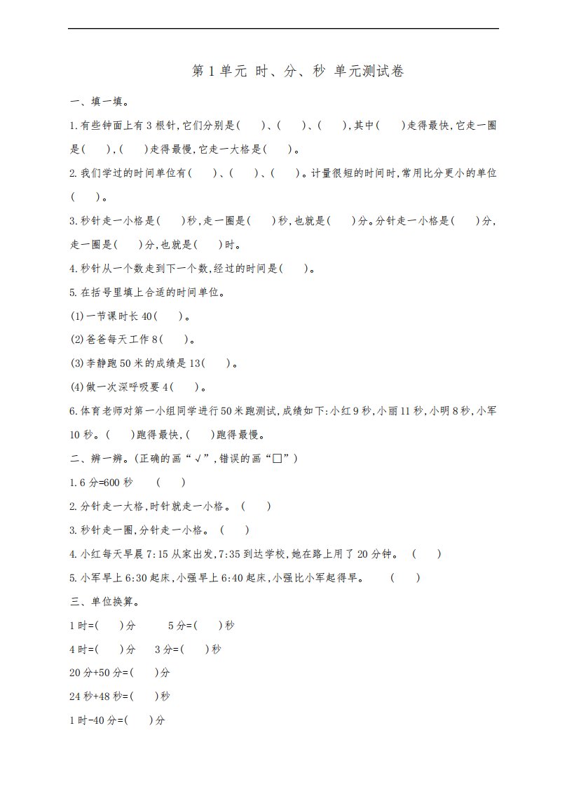 人教版小学三年级上册数学单元测试题附答案(全册)