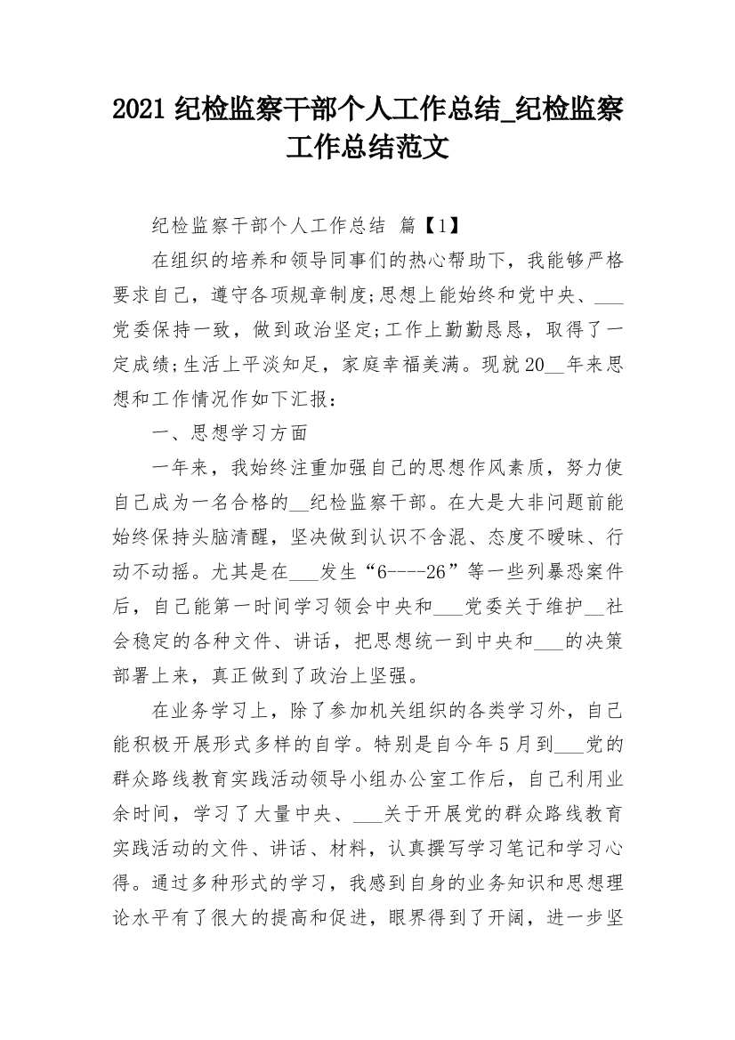 2021纪检监察干部个人工作总结_纪检监察工作总结范文