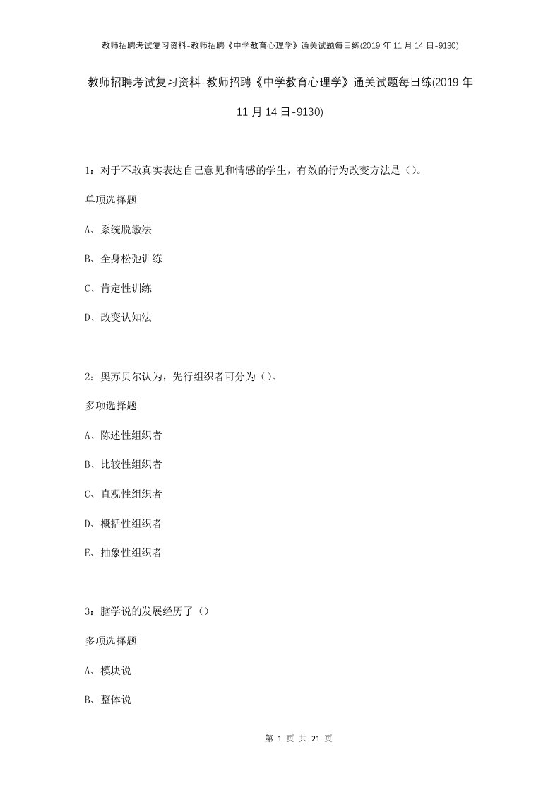 教师招聘考试复习资料-教师招聘中学教育心理学通关试题每日练2019年11月14日-9130