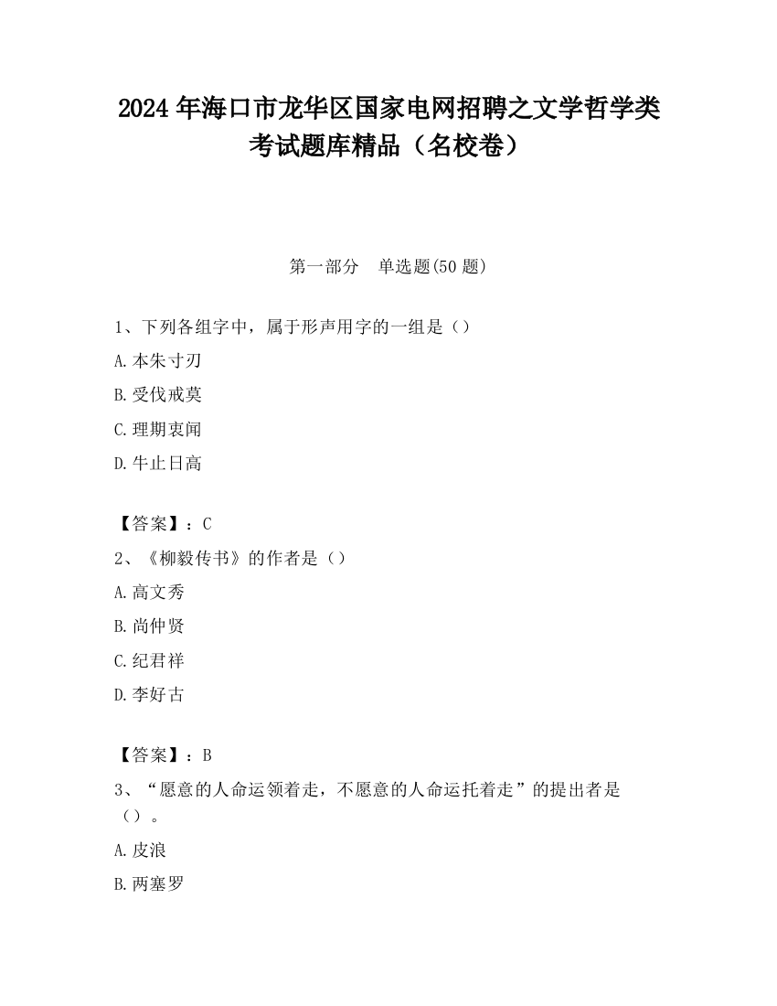 2024年海口市龙华区国家电网招聘之文学哲学类考试题库精品（名校卷）