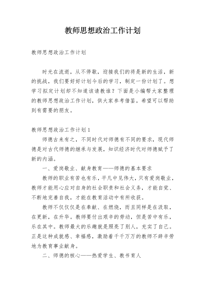 教师思想政治工作计划_1