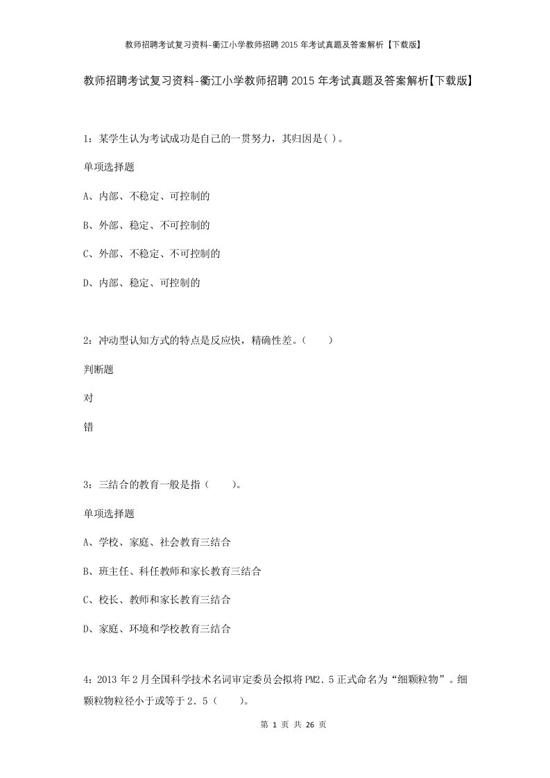 教师招聘考试复习资料-衢江小学教师招聘2015年考试真题及答案解析下载版