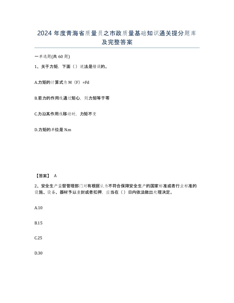 2024年度青海省质量员之市政质量基础知识通关提分题库及完整答案