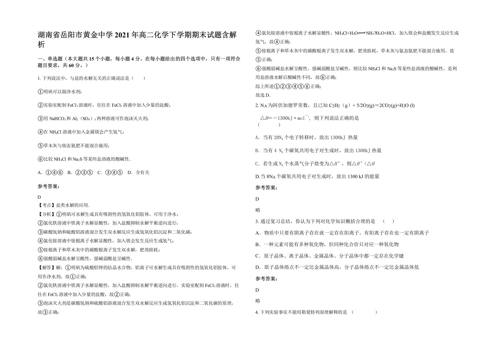 湖南省岳阳市黄金中学2021年高二化学下学期期末试题含解析