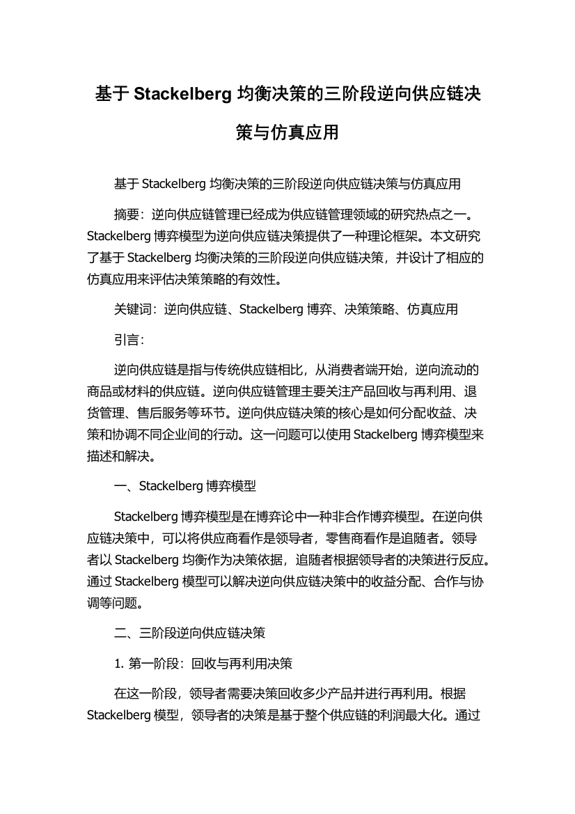 基于Stackelberg均衡决策的三阶段逆向供应链决策与仿真应用