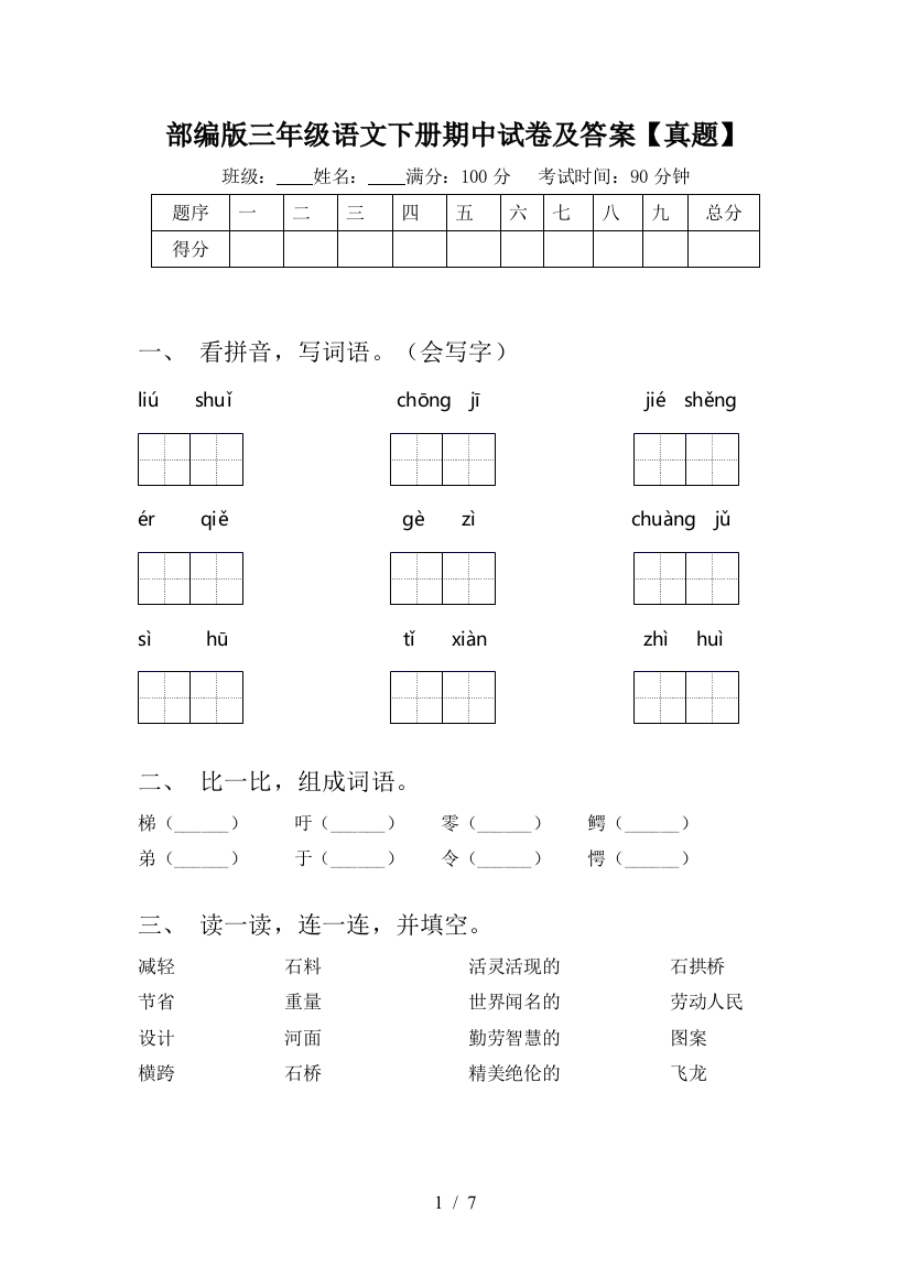 部编版三年级语文下册期中试卷及答案【真题】