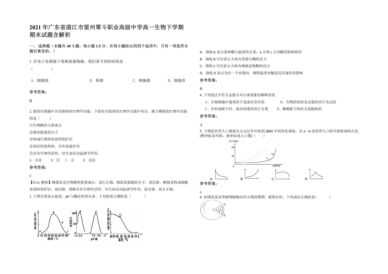 2021年广东省湛江市雷州覃斗职业高级中学高一生物下学期期末试题含解析