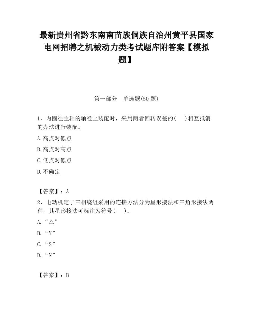 最新贵州省黔东南南苗族侗族自治州黄平县国家电网招聘之机械动力类考试题库附答案【模拟题】