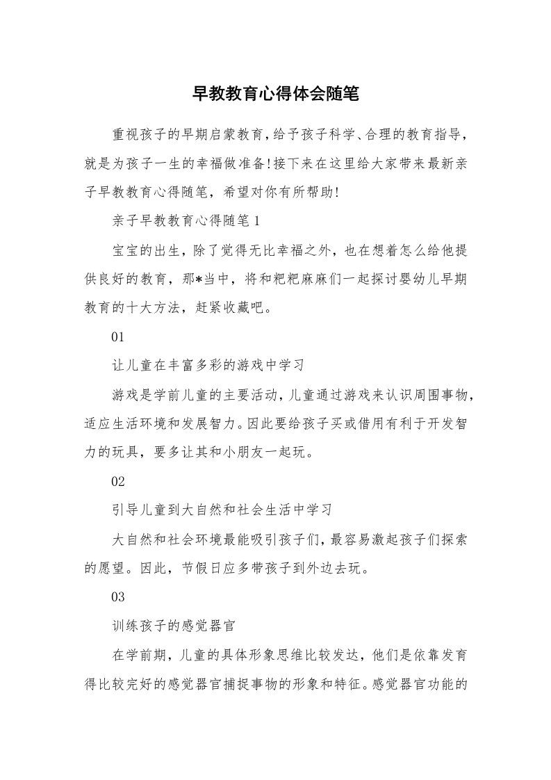 教师随笔心得_早教教育心得体会随笔