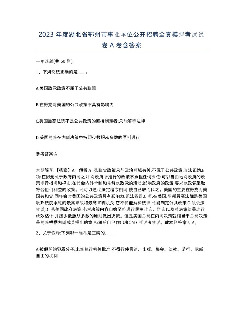 2023年度湖北省鄂州市事业单位公开招聘全真模拟考试试卷A卷含答案